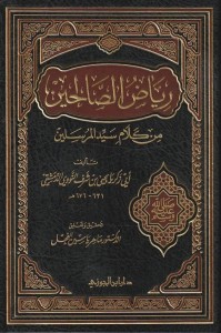 رياض الصالحين